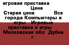 игровая приставка SonyPlaystation 2 › Цена ­ 300 › Старая цена ­ 1 500 - Все города Компьютеры и игры » Игровые приставки и игры   . Московская обл.,Дубна г.